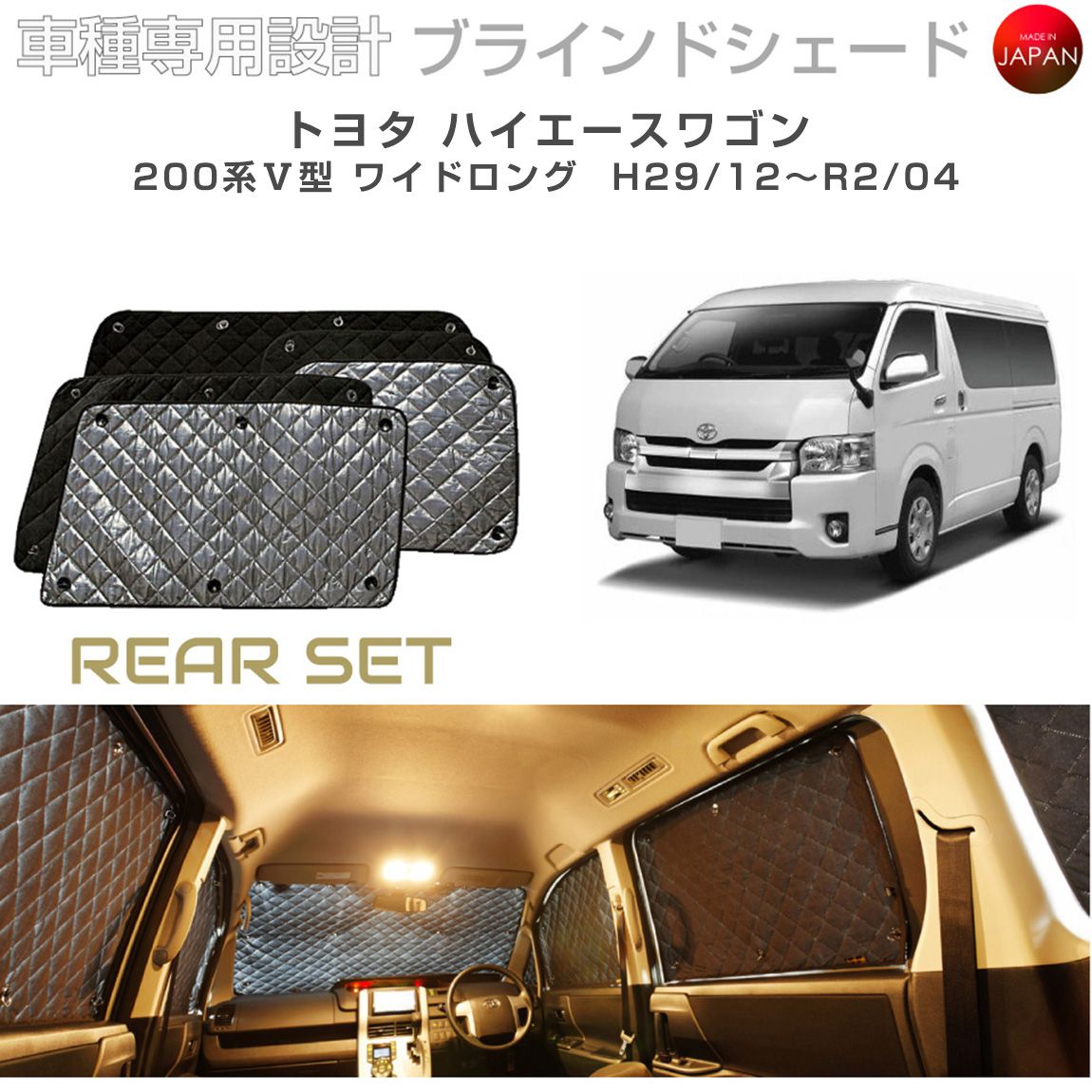 トヨタ ハイエースワゴン 200系 V型 ワイドロング ブラインドシェード