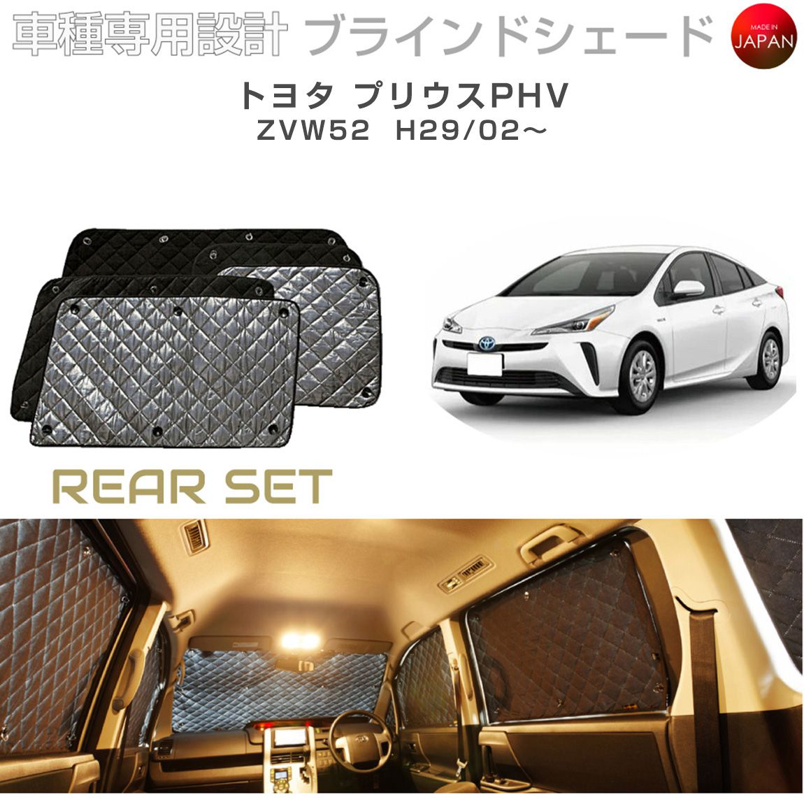 トヨタ プリウスPHV ZVW52 ブラインドシェード サンシェード 車 日よけ