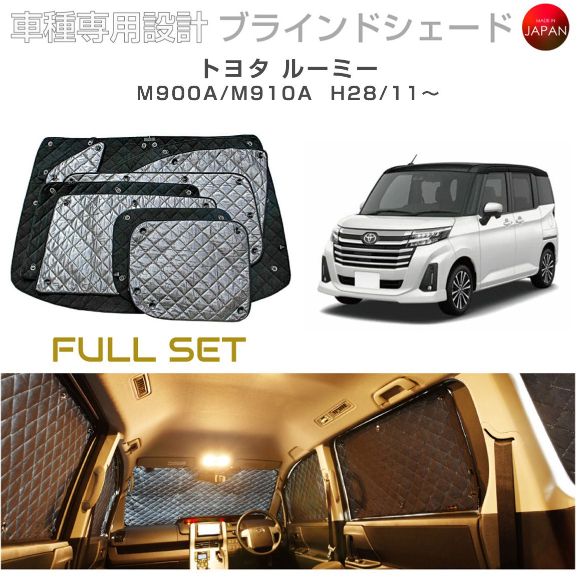 こ*の様 サンシェード ルーミー(M900A M910A) 前後フルセット 車中 トヨタ ルーミー M900A/M910A ブラインドシェード サンシェード 車 日