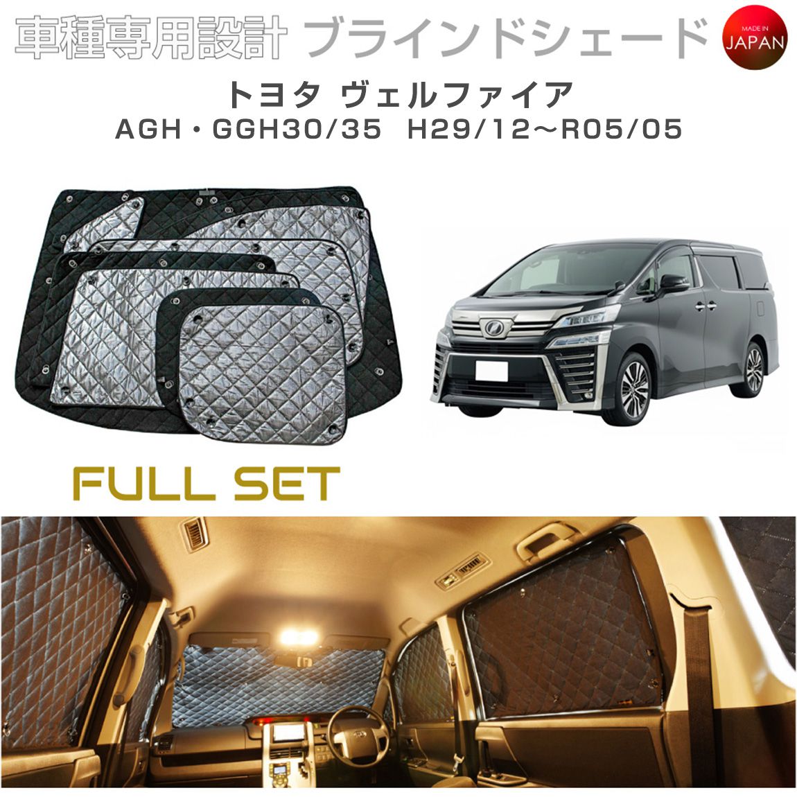 トヨタ ヴェルファイア AGH・GGH30/35 ブラインドシェード
