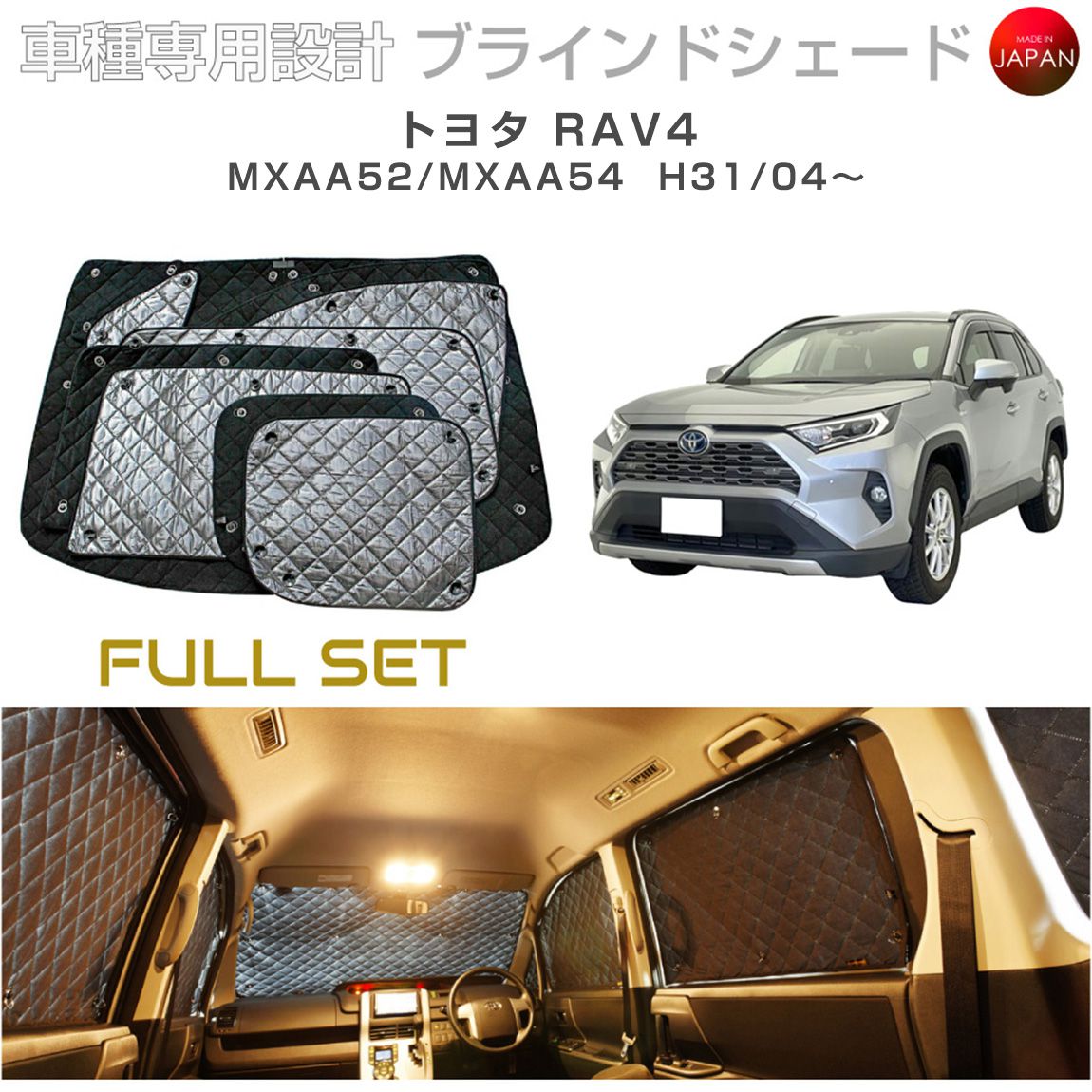 トヨタ RAV4 50系 ラブ4 MXAA52 MXAA54 ブラインドシェード フルセット