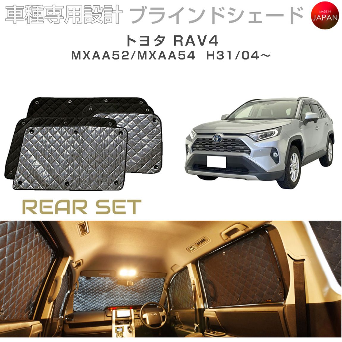 トヨタ RAV4 50系 ラブ4 MXAA52 MXAA54 ブラインドシェード リアセット トヨタ RAV4 50系 ラブ4 MXAA52 MXAA54 ブラインドシェード リアセット