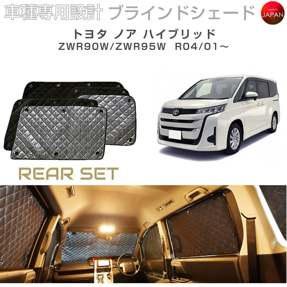 トヨタ ノア ハイブリッド ZWR90W/ZWR95W ブラインドシェード