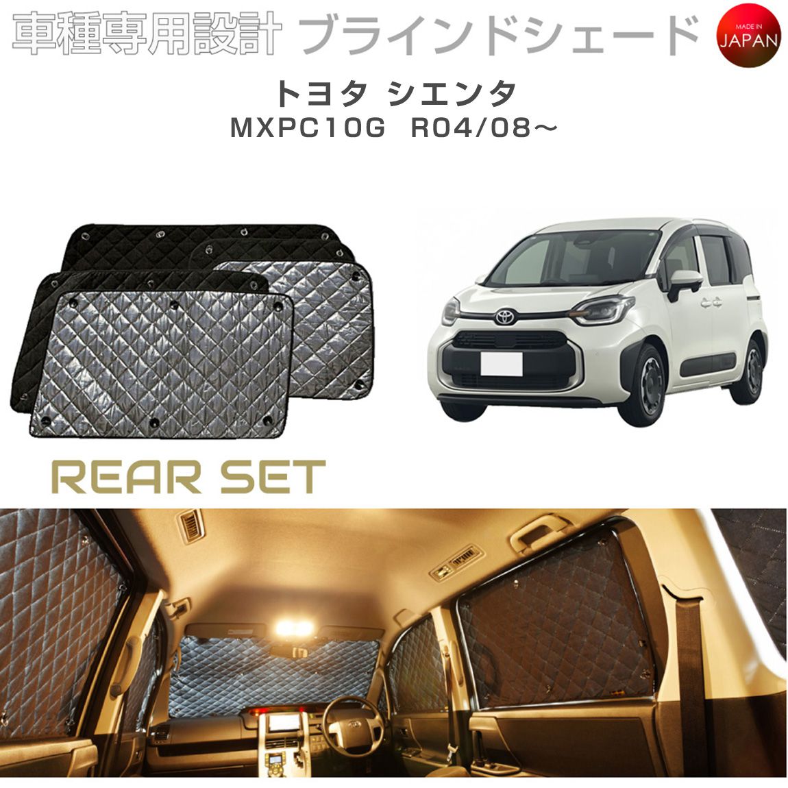 トヨタ シエンタ MXPC10G ブラインドシェード サンシェード 車 日よけ