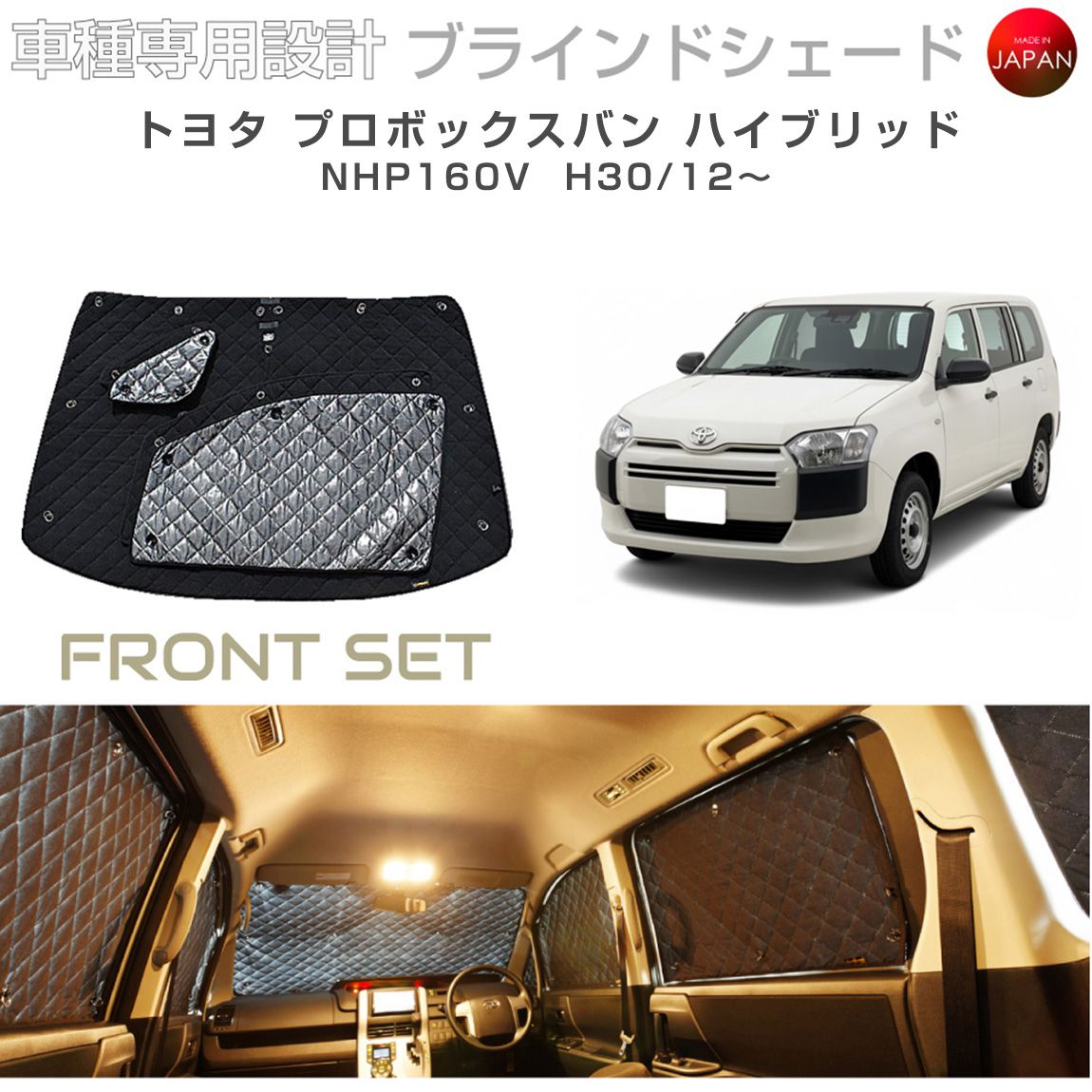 トヨタ プロボックスバン ハイブリッド NHP160V ブラインドシェード