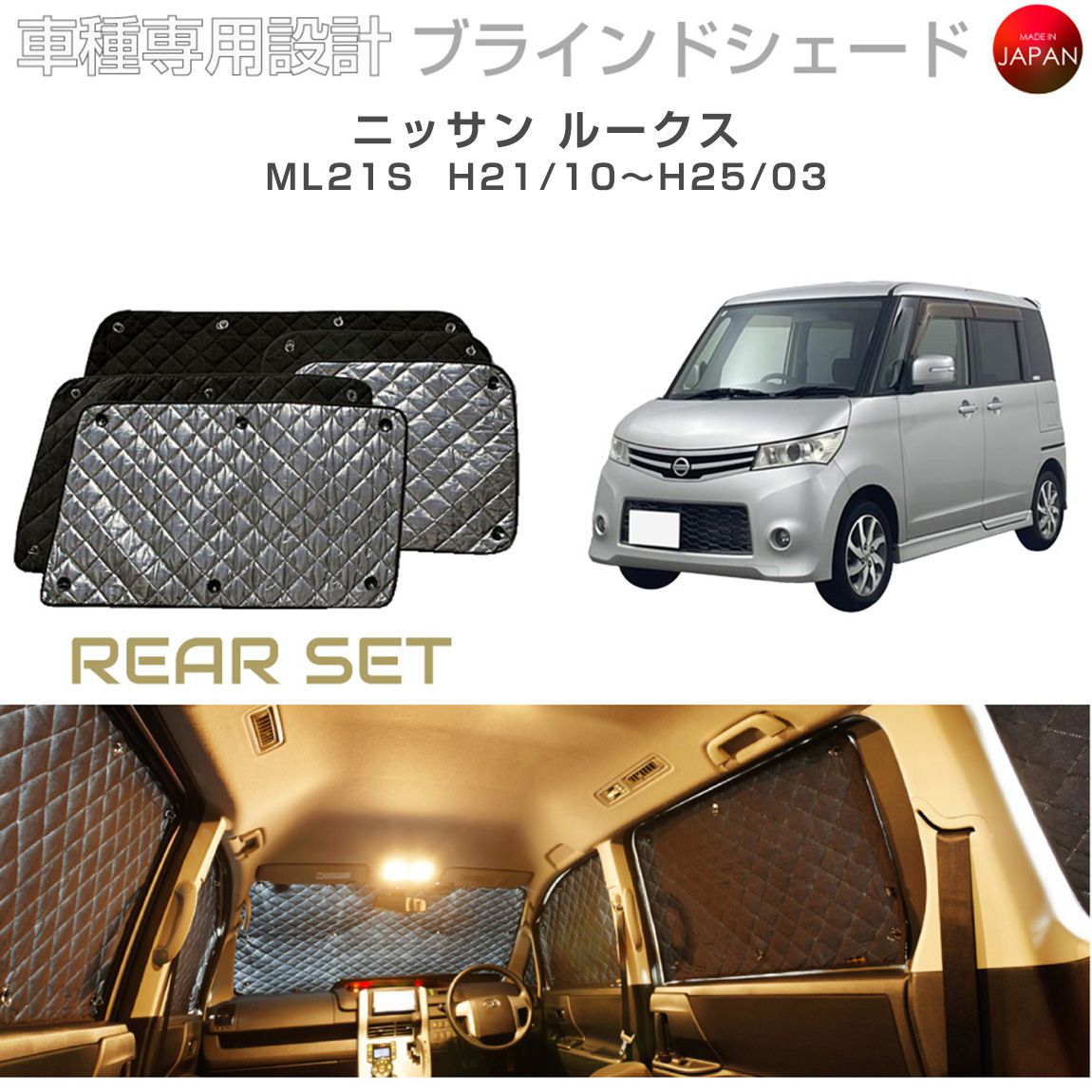 ニッサン ルークス アクセサリー ブラインドシェード 車 日よけ
