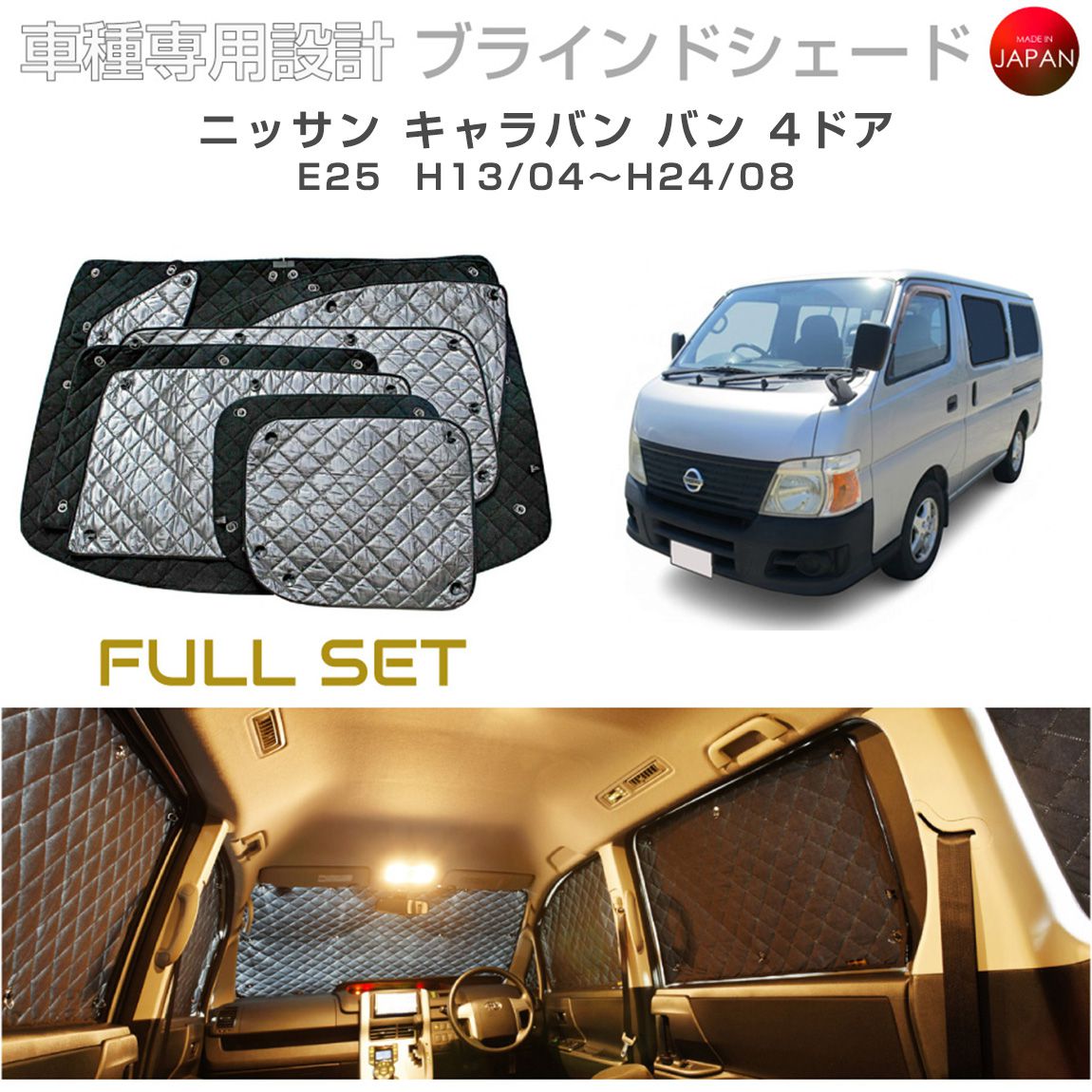 キャラバン　車種専用設計　サンシェード フルセット一台分　専用収納袋と吸盤付き ニッサン キャラバン アクセサリー ブラインドシェード フルセット 車
