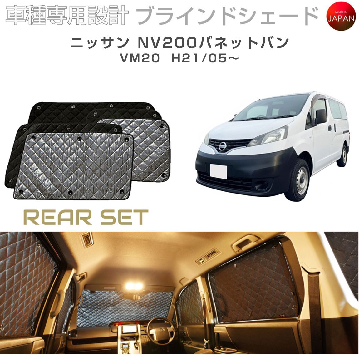 ニッサン NV200バネットバン アクセサリー ブラインドシェード