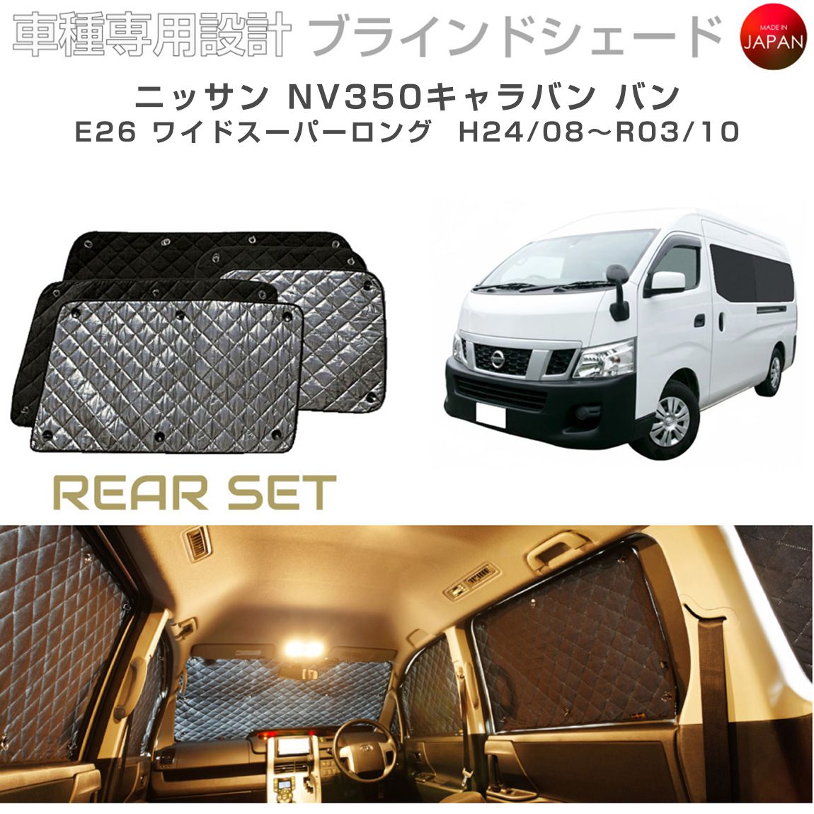 ニッサン NV350キャラバン バン ワイドスーパーロング E26 ブラインド