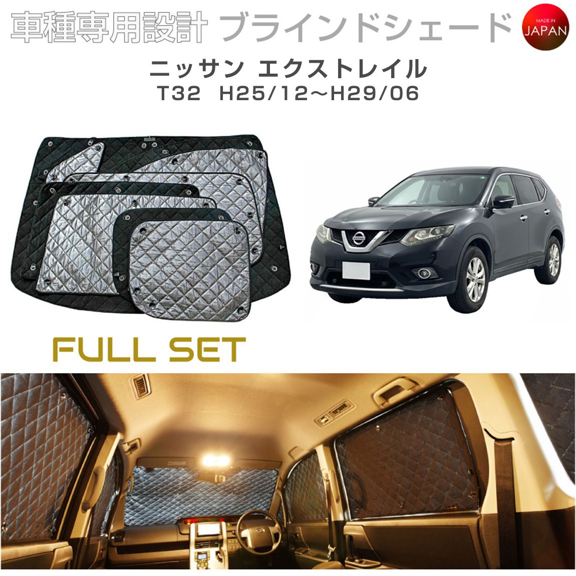 ニッサン エクストレイル アクセサリー ブラインドシェード フルセット