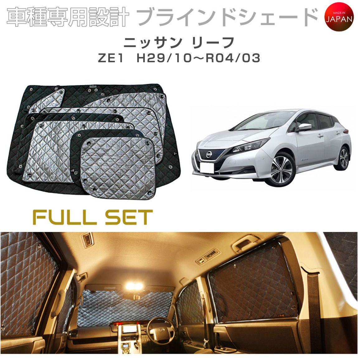 日産 リーフ カスタム パーツ ZE1 ブラインドシェード フルセット 車