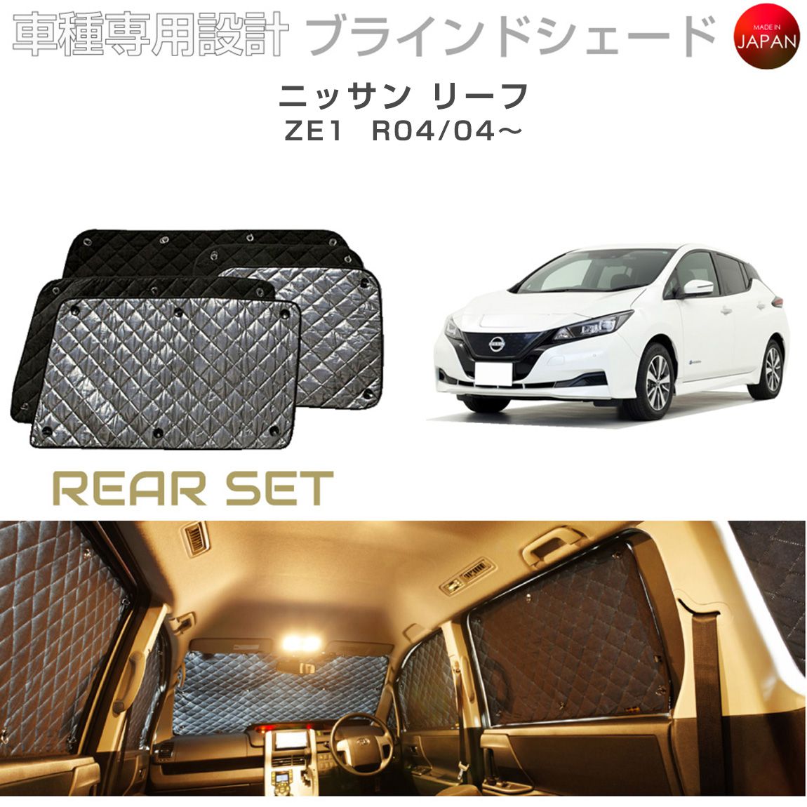 ニッサン リーフ ZE1 ブラインドシェード サンシェード 車 日よけ リア
