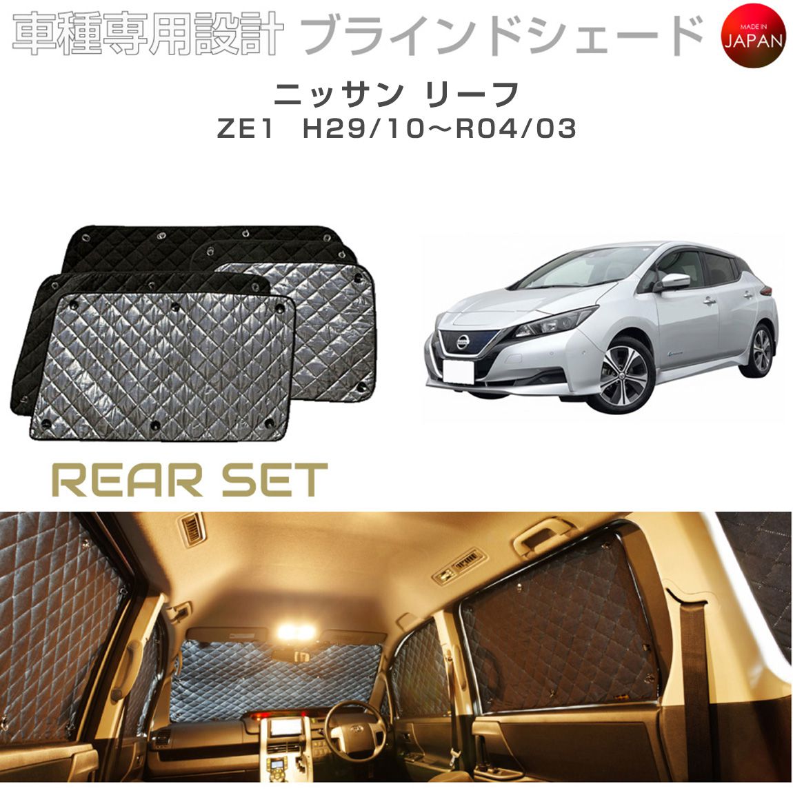 日産 リーフ カスタム パーツ ZE1 ブラインドシェード リアセット 車