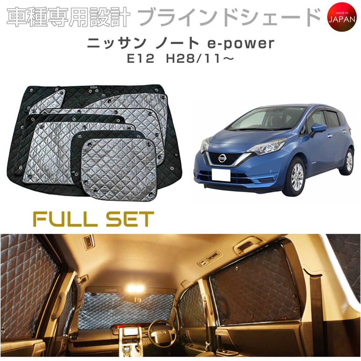 日産 ノート e12 e-power パーツ アクセサリー ブラインドシェード