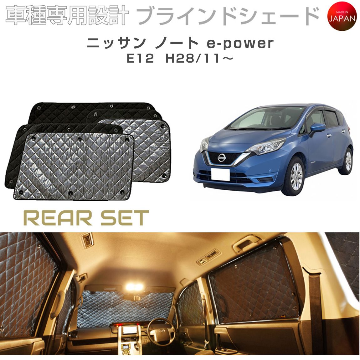 日産 ノート e12 e-power パーツ アクセサリー ブラインドシェード
