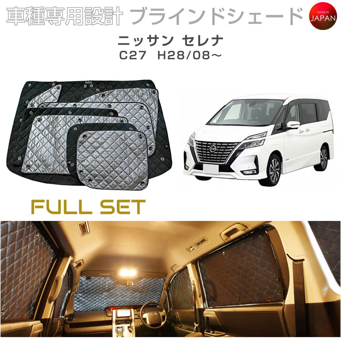ニッサン セレナ C27 ブラインドシェード サンシェード 車 日よけ フル