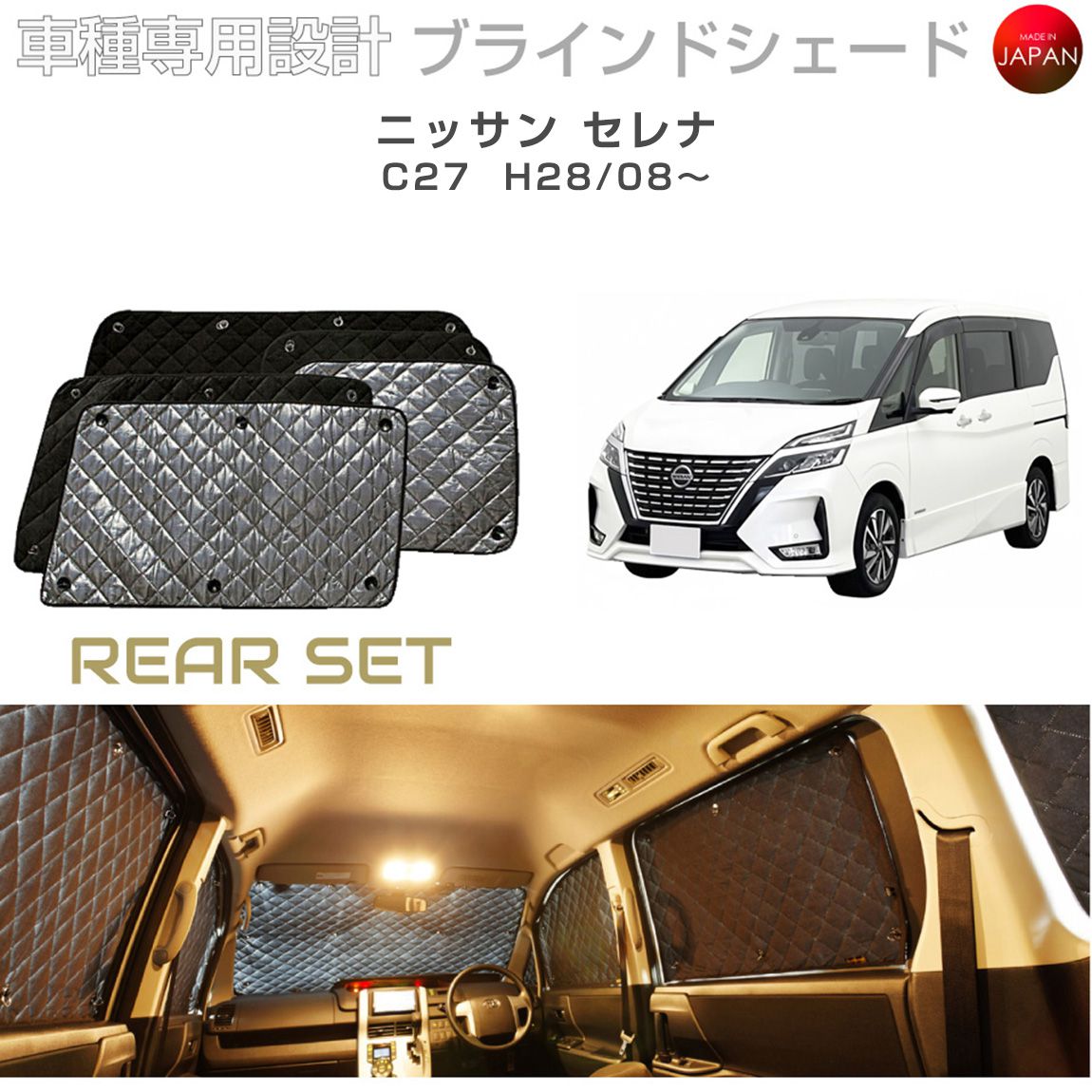 ニッサン セレナ C27 ブラインドシェード サンシェード 車 日よけ リア
