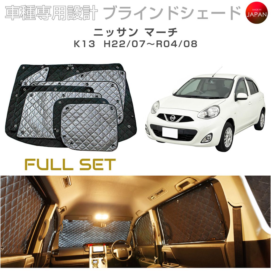 ニッサン マーチ K13 ブラインドシェード サンシェード 車 日よけ フル