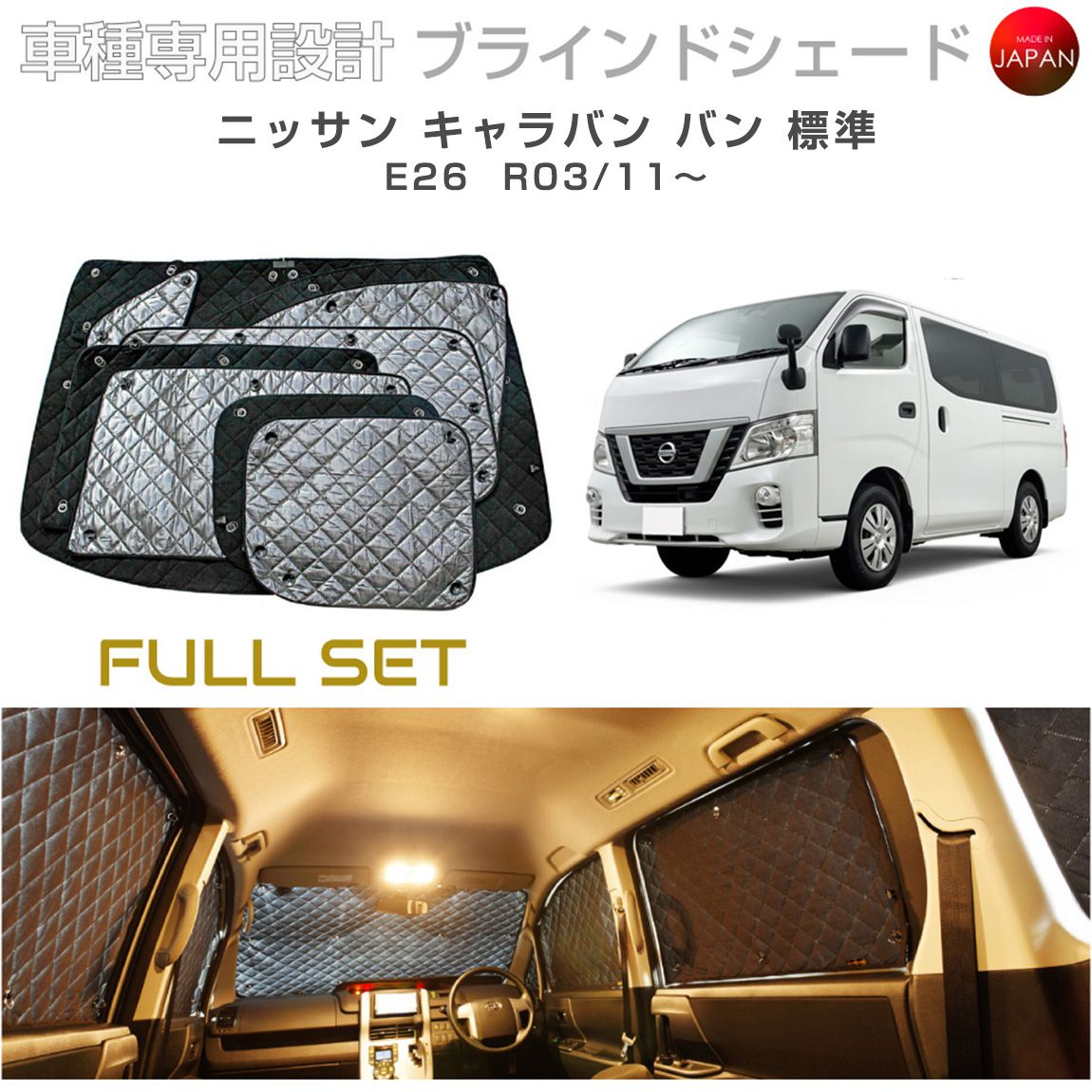 ニッサン キャラバン バン 標準 E26 ブラインドシェード サンシェード