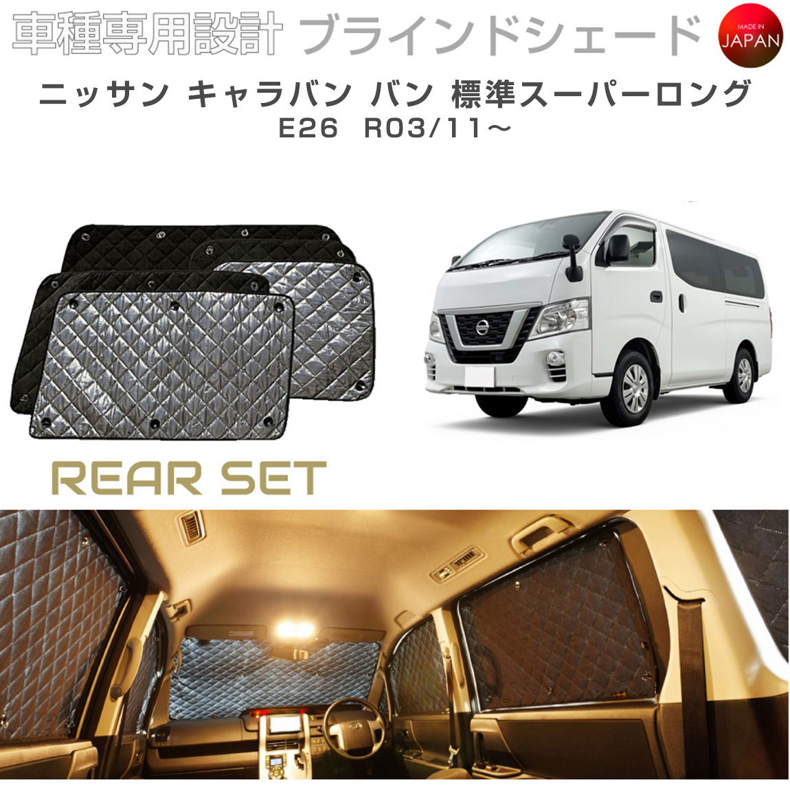 ニッサン キャラバン バン 標準スーパーロング E26 ブラインドシェード
