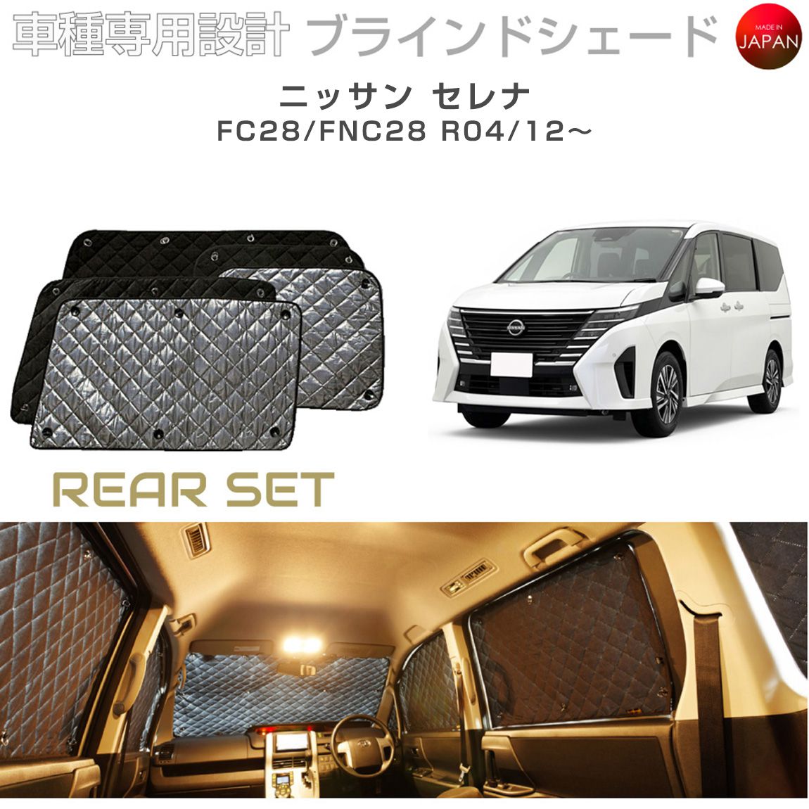 ニッサン セレナ FC28/FNC28 ブラインドシェード サンシェード 車 日よ