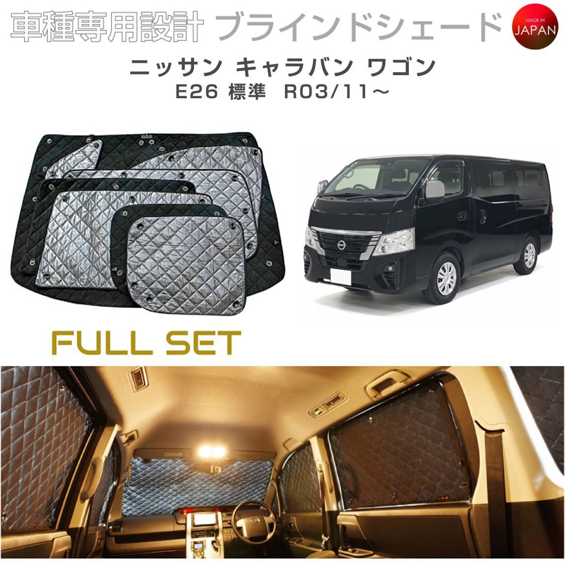 ニッサン 日産 キャラバン サンシェード ニッサン キャラバン ワゴン E26 標準ボディ ブラインドシェード