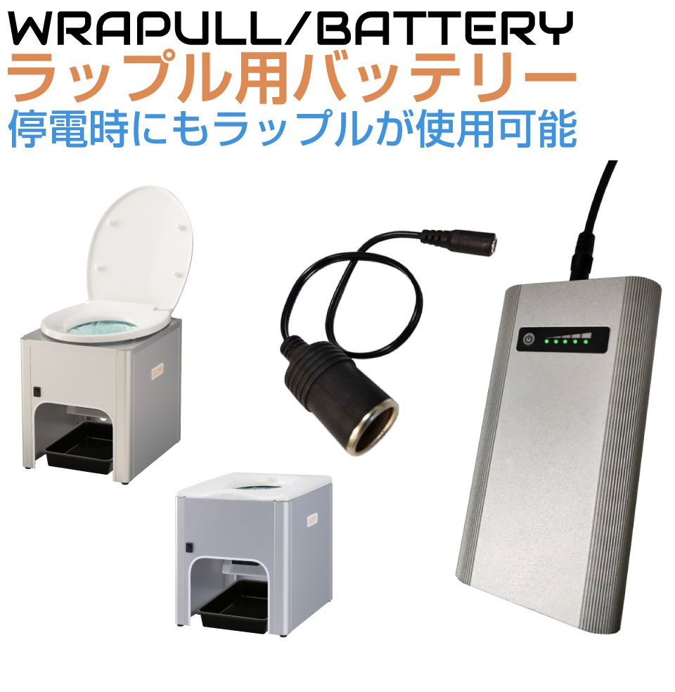 DC12V　車載用簡易トイレ ラップル（Wrapull）TYPE-B DC12V車載用簡易トイレ ラップル（Wrapull）用バッテリー BALPHB01JH