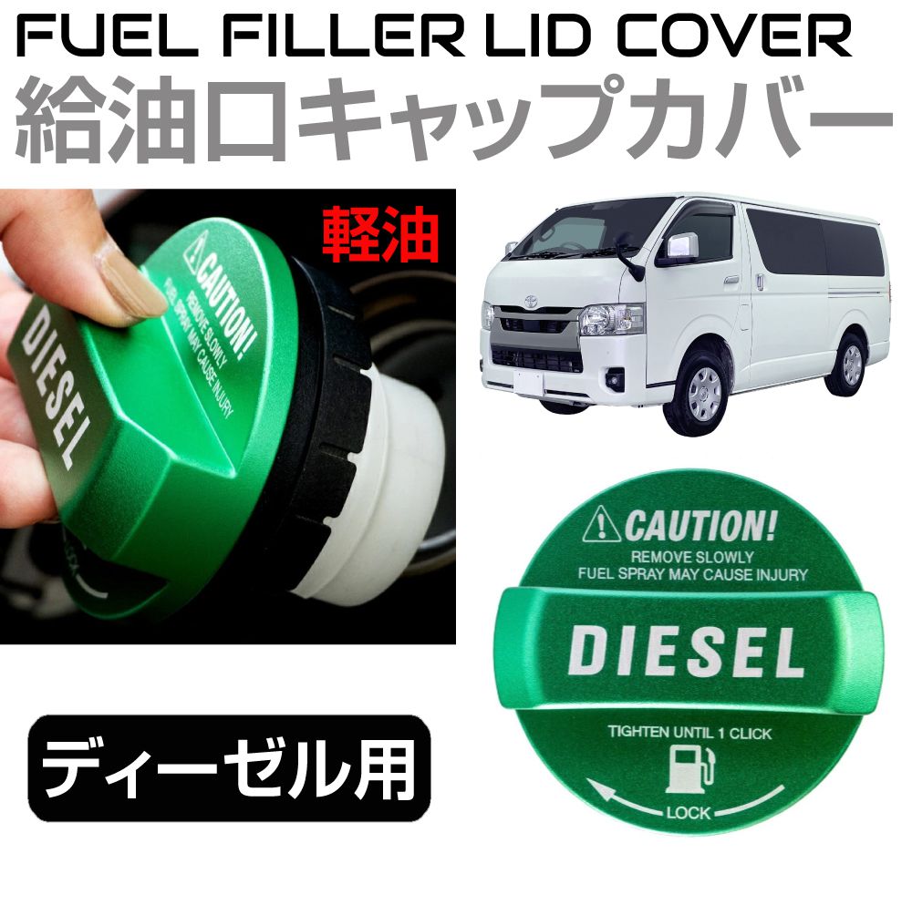 給油口キャップカバー ディーゼル 軽油 汎用 200系 ハイエース他