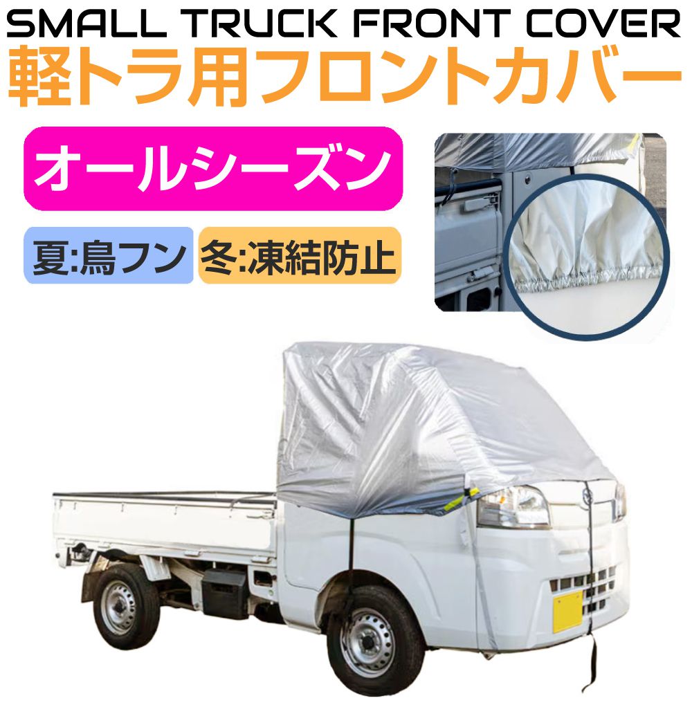 ボディーカバー ボンネットカバー フロントカバー 汎用 軽トラック用 ボディーカバー ボンネットカバー フロントカバー 汎用 軽トラック用