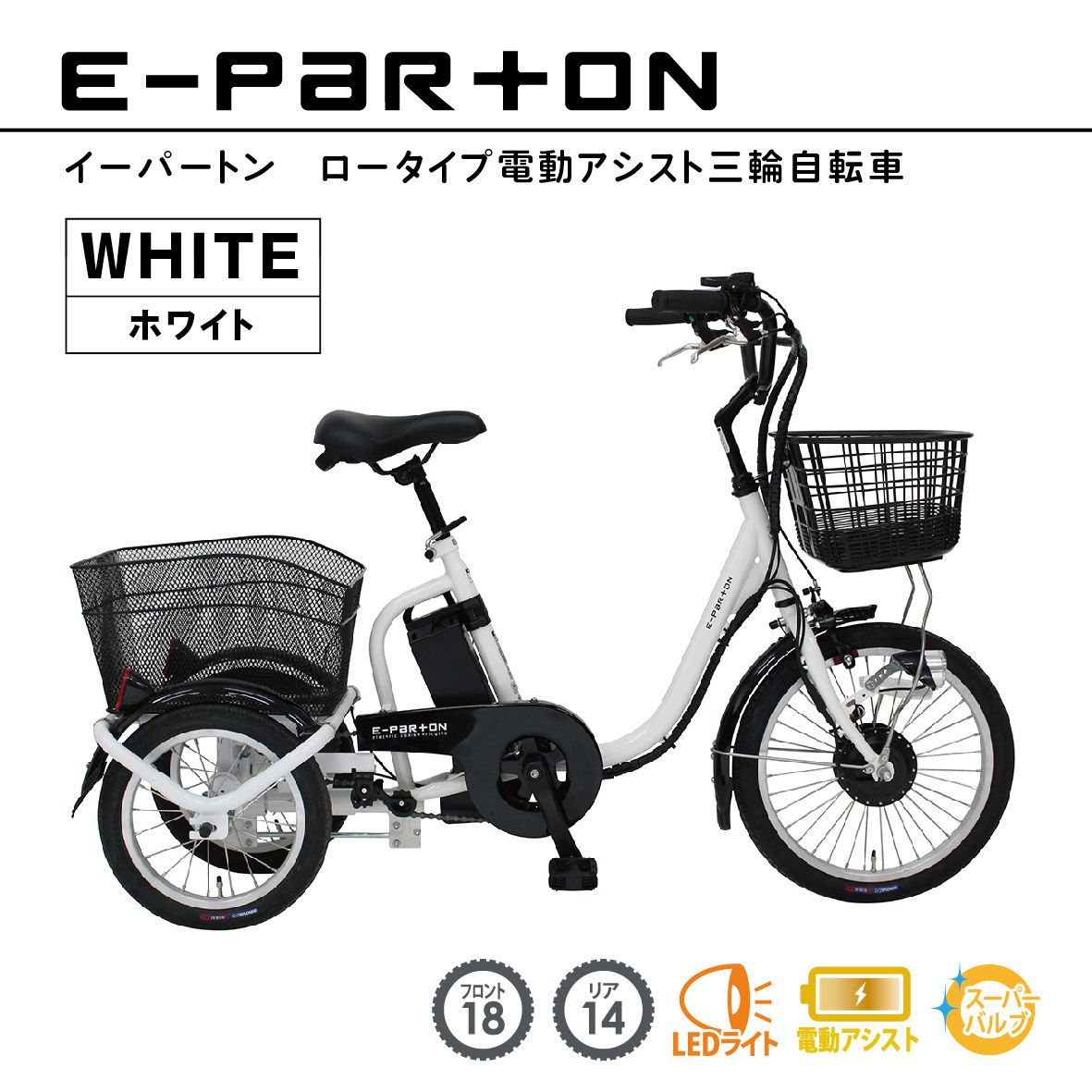 自転車 シニア向け 三輪 電動 アシスト E-PARTON（イーパートン）ロー