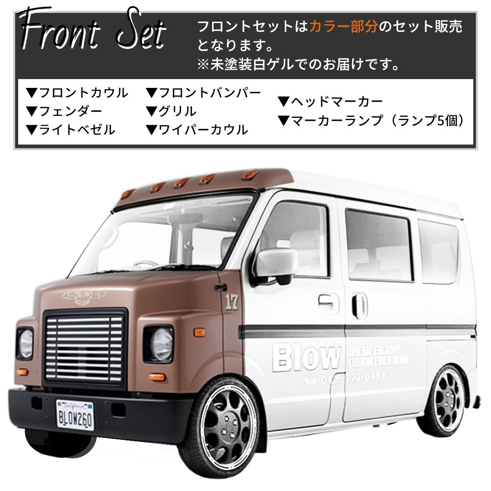 エブリィ17v アゲバン用フルセット エブリィ17v アゲバン用フルセット