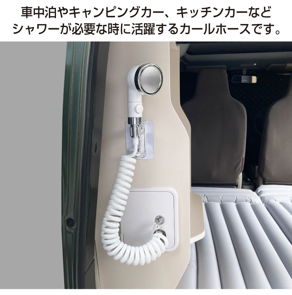 キャンピングカー シャワー ホース 水栓 カールホース コイルホース 軽