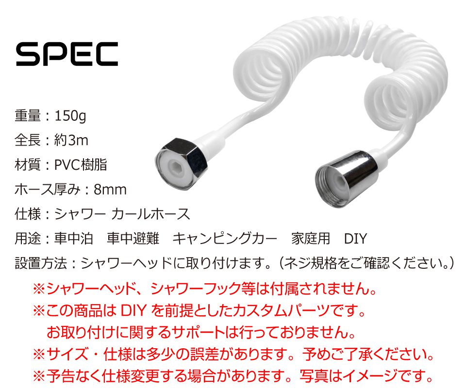 キャンピングカー シャワー ホース 水栓 カールホース コイルホース 軽
