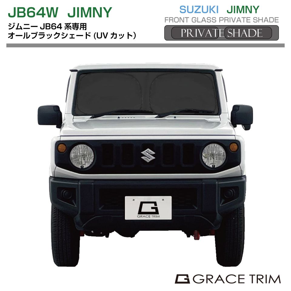 ジムニーサンシェード、プライベートシェード車内全面用　純正 ブラック 黒 サンシェード プライベートシェード(オールブラック