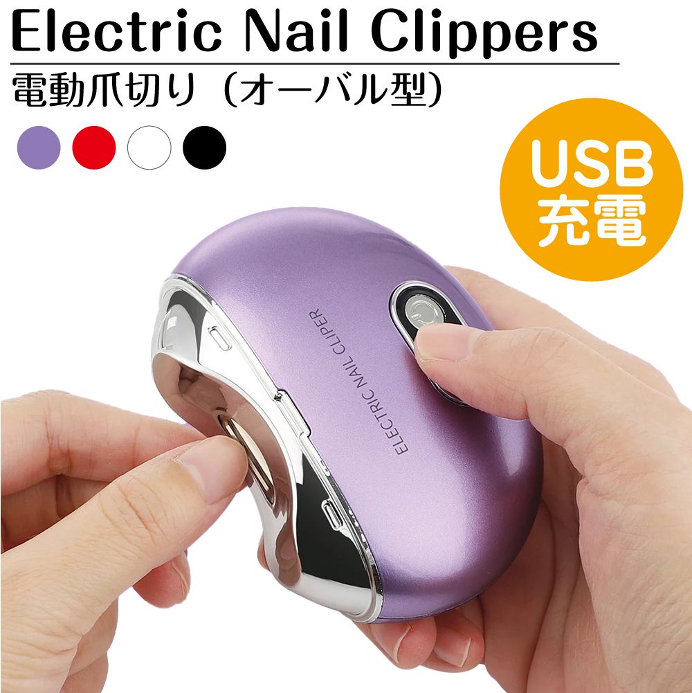 電動爪切り オーバル型 LEDライト付き 全4カラー BY-C267 | 電動 爪