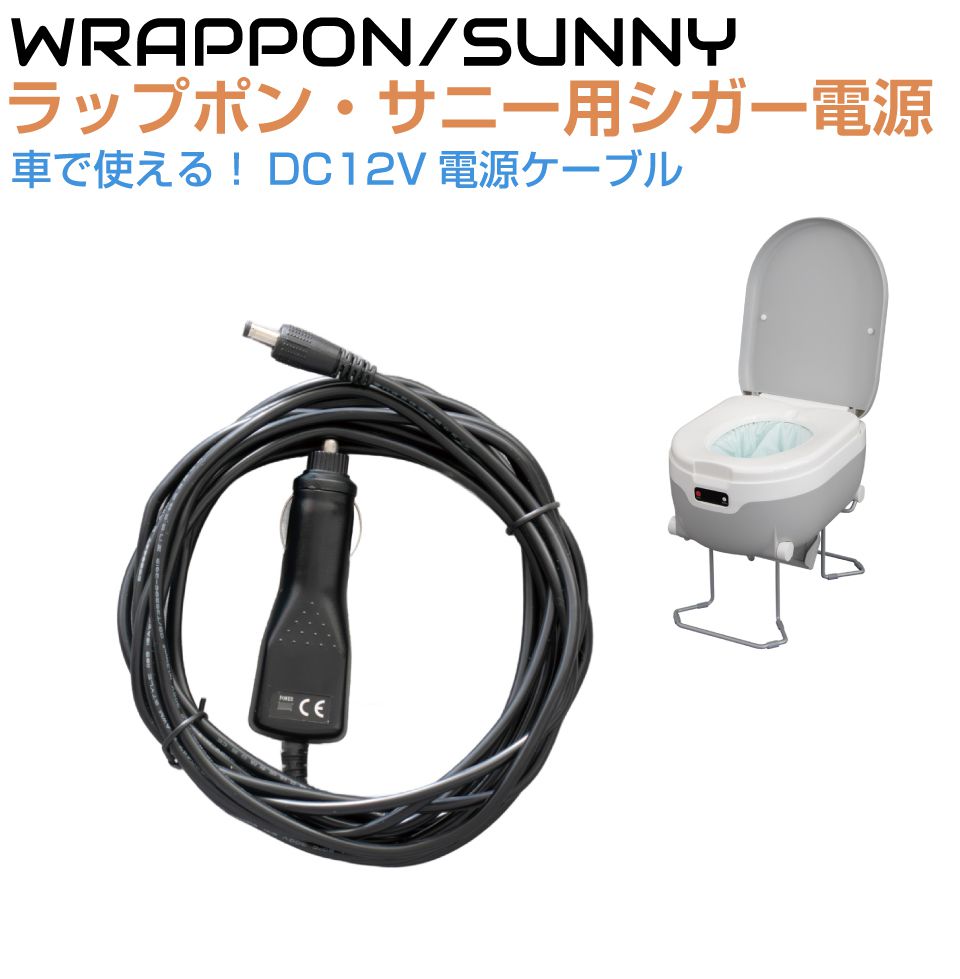 ラップポン・サニー用 DC12Vシガー電源コード C0CCCA50S | 簡易トイレ