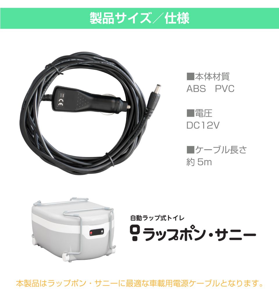 ラップポン・サニー用 DC12Vシガー電源コード C0CCCA50S | 簡易トイレ