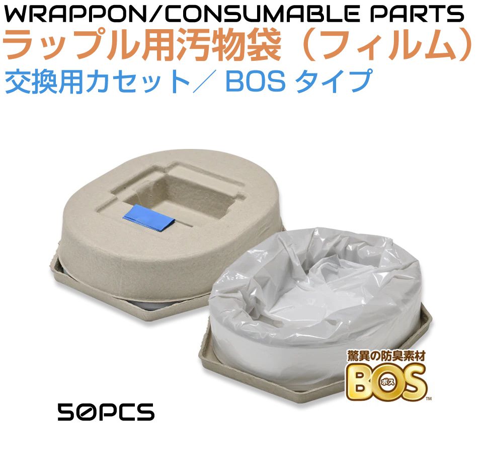 ラップル（Wrapull）用BOSカセットフィルム（詰替用袋／50枚