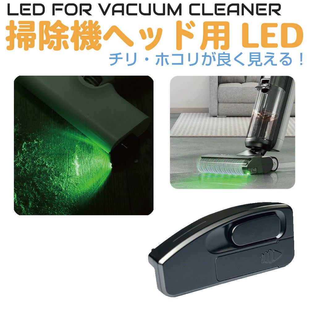 掃除機 ヘッド LEDライト 掃除機ライト 後付け グリーン ホコリ 可視化