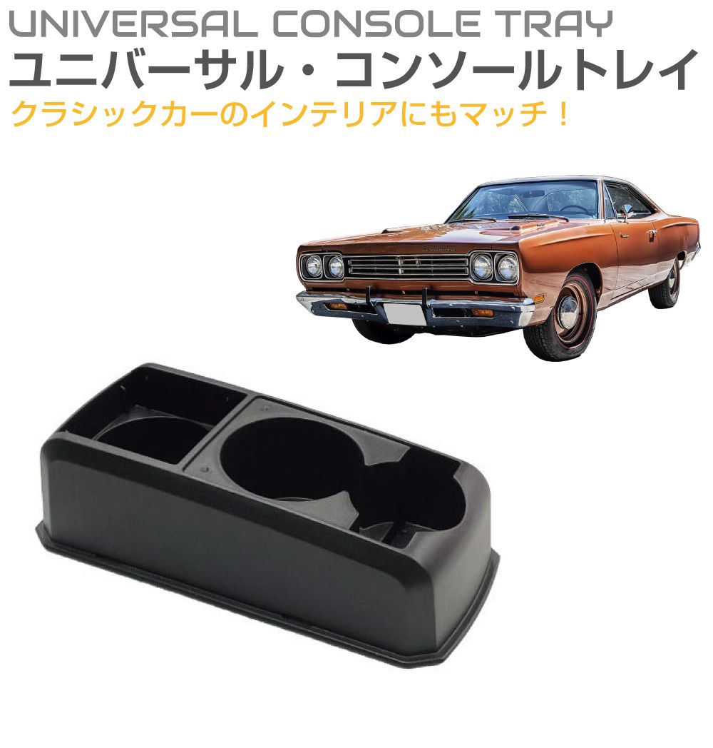アメ車 クラシックカー ヴィンテージカー用 汎用 多目的コンソール CB 