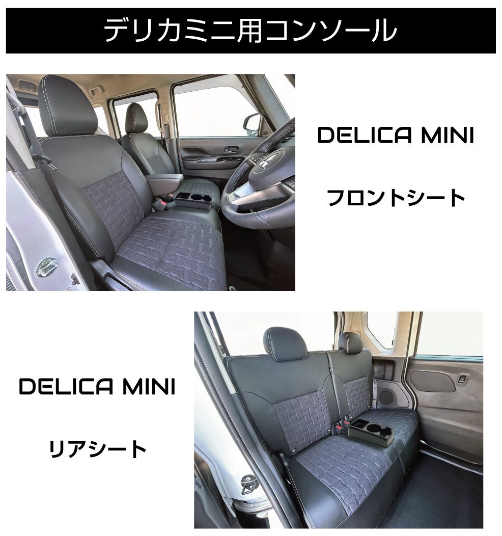 三菱 デリカミニ（DELICA MINI）専用 多目的コンソール CB-DM001