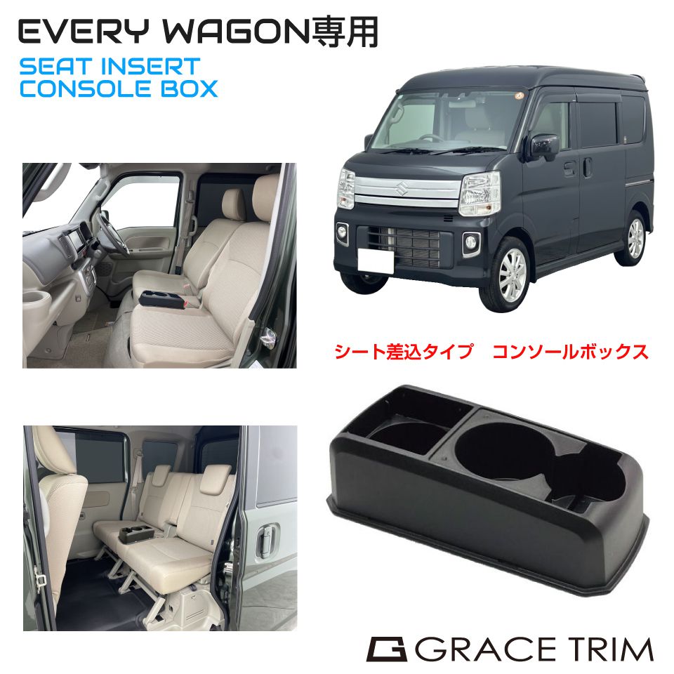 コンソールボックス SUZUKI EVERY WAGON DA17W 専用 多目的コンソール