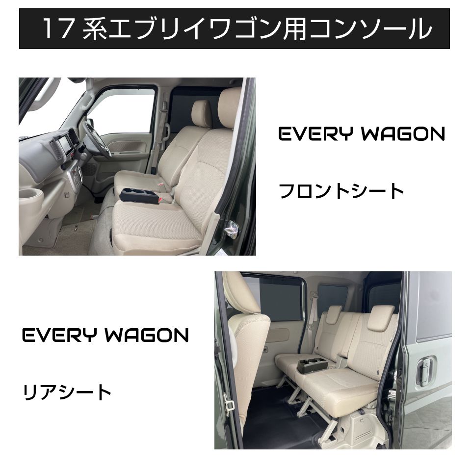 コンソールボックス SUZUKI EVERY WAGON DA17W 専用 多目的コンソール