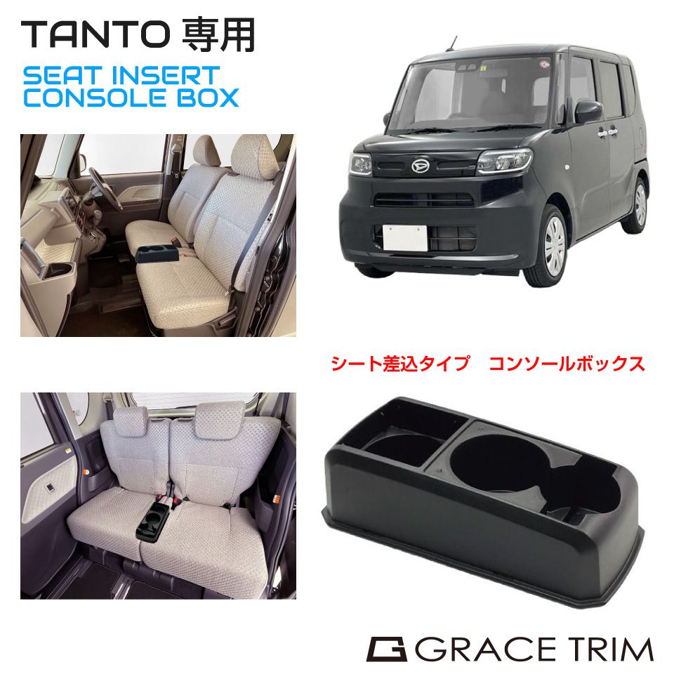 コンソールボックス ドリンクホルダー トレイ 収納 DAIHATSU タント 専用 多目的コンソール CB-TA001 | ダイハツ センターコンソール  収納BOX 小物入れ TANTO : cb-ta001 : GRACETRIMオンラインストア - 通販 - Yahoo!ショッピング