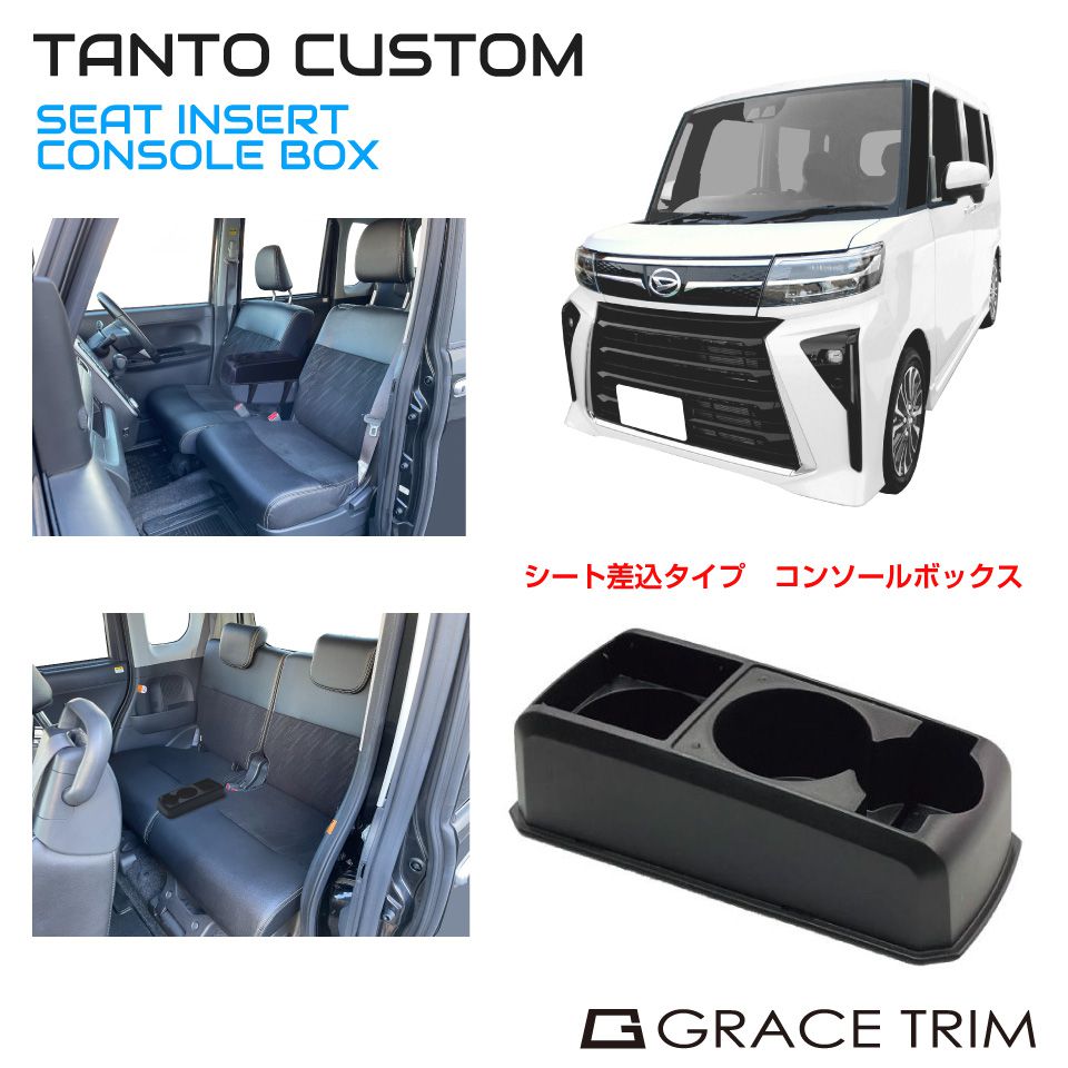 コンソールボックス ドリンクホルダー トレイ 収納 DAIHATSU タントカスタム 専用 多目的コンソール CB-TC001 | ダイハツ  センターコンソール TANTO CUSTOM : cb-tc001 : GRACETRIMオンラインストア - 通販 - Yahoo!ショッピング