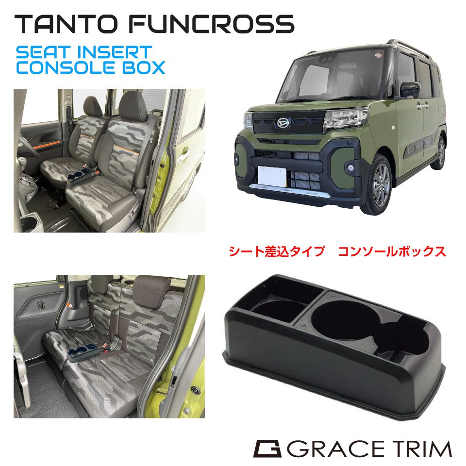 コンソールボックス ドリンクホルダー トレイ 収納 DAIHATSU タントファンクロス 専用 多目的コンソール CB-TF001 | ダイハツ  コンソール TANTO FUNCROSS : cb-tf001 : GRACETRIMオンラインストア - 通販 - Yahoo!ショッピング