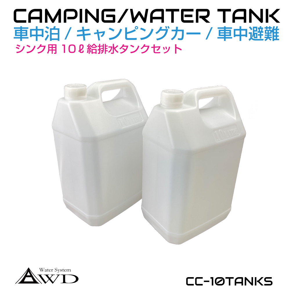 ポリタンク ウォータータンク ポリ缶 貯水 10L給排水タンク 2個セット CC-10TANKS | キャンピングカー キッチンカー シンク 水栓  シャワー ポンプ 10リットル : cc-10tanks : GRACETRIMオンラインストア - 通販 - Yahoo!ショッピング