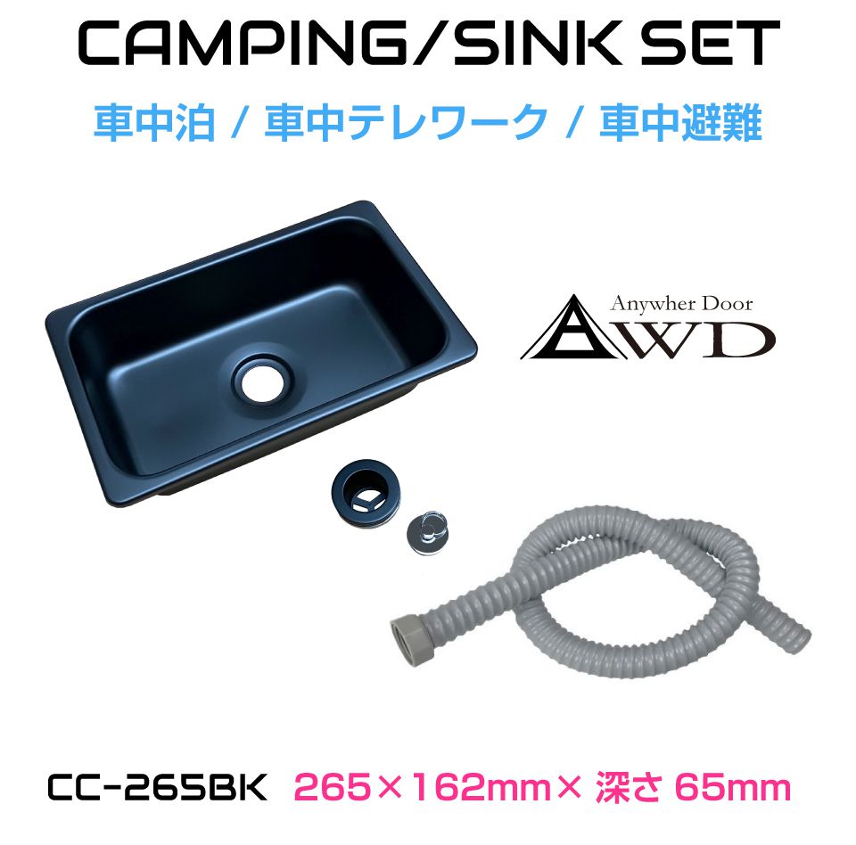 キャンピングカー シンク パーツ シンクセット マットブラック S