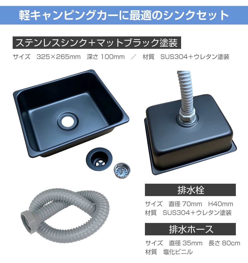 キャンピングカー シンク パーツ シンクセット マットブラック Lサイズ