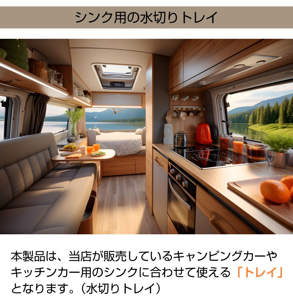 キャンピングカー 325x265mmシンク用水切りトレイ CC-325TR | シンク  